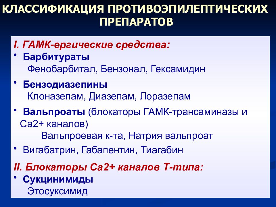 Противоэпилептические препараты фармакология презентация