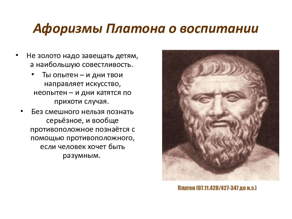 Философия платона высказывания. Платон о воспитании. Высказывания Платона о воспитании. Платон педагогические идеи. Ведущие педагогические идеи в истории человечества.