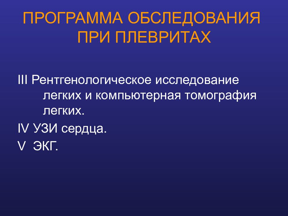 Программа 42. Стандарту обследования при плеврите.