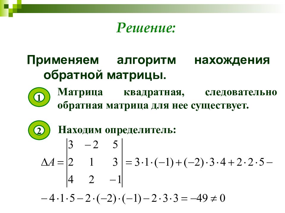 Нахождение обратной матрицы презентация