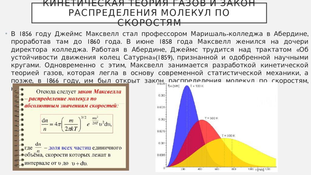 Распределение газа. Закон распределения молекул идеального газа по скоростям. Распределение Максвелла молекул идеального газа по скоростям. Распределение идеального газа по скоростям распределение Максвелла. Распределения молекул по скоростям Джеймс Максвелл.