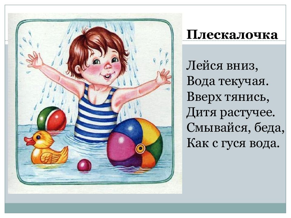 Пестушки это. Потешка вода текучая. “Вода текучая, дитя растучее” “ с гуся вода, с тебя худоба”. Потешки 1 класс. Вода текучая дитя растучее с гуся.