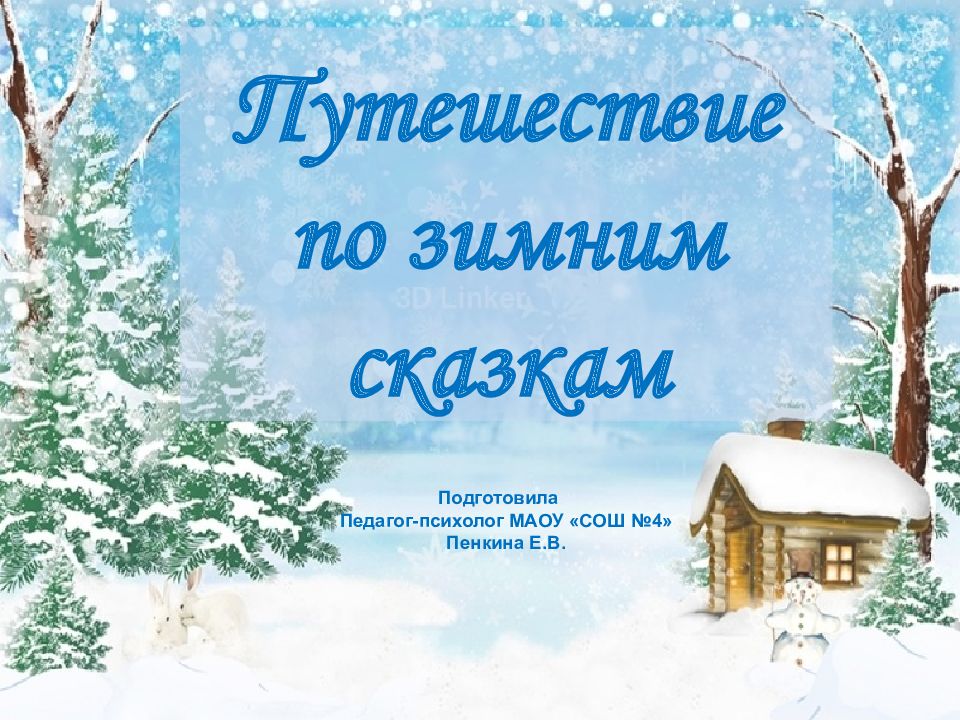 Путешествие по зимним сказкам Подготовила Педагог-психолог МАОУ «СОШ