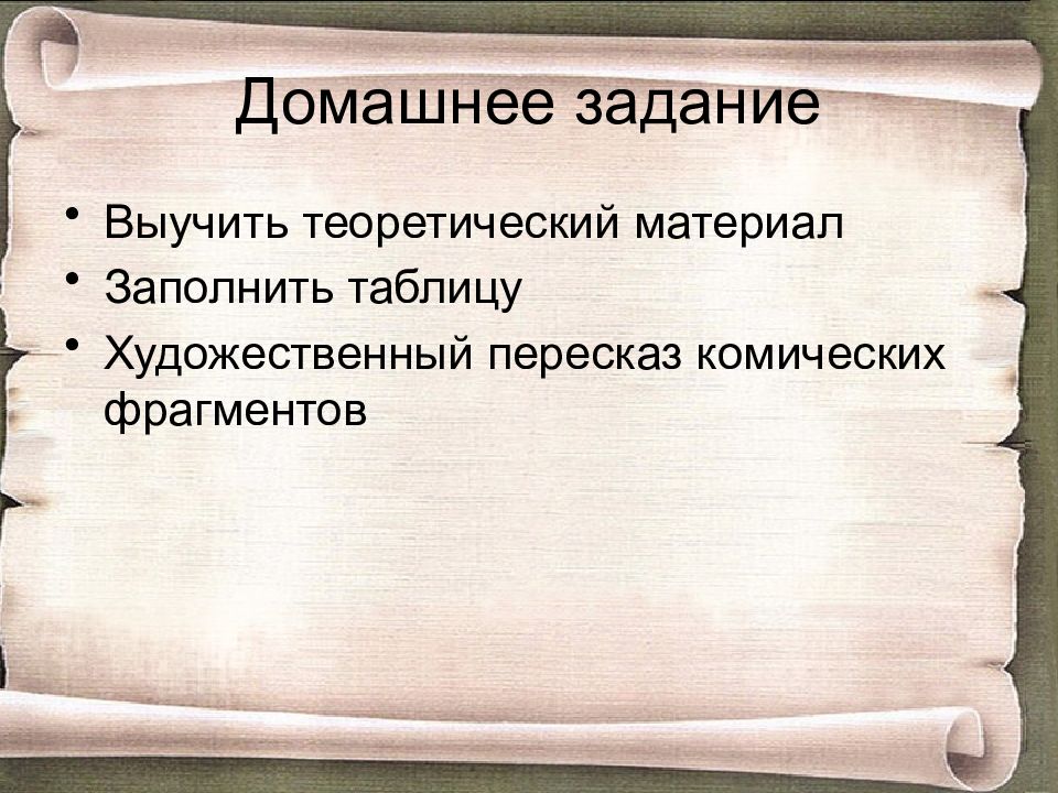 Художественный пересказ. Что такое художественный пересказ. Выучить теоретический материал. Презентация Фонвизин Недоросль 8 класс 1 урок. Недоросль интересные факты.