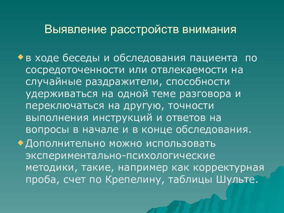 Нарушения внимания. Методы диагностики нарушения внимания. Методы исследования расстройства внимания. Метод изучения расстройства внимания. Опишите расстройства внимания..