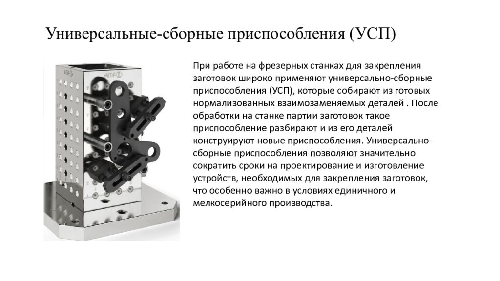 Универсальные-сборные приспособления (УСП)