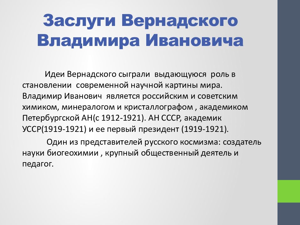 Каковы заслуги. Вернадский заслуги. Научная заслуга в.и. Вернадского. Научные заслуги Вернадского Владимира Ивановича.