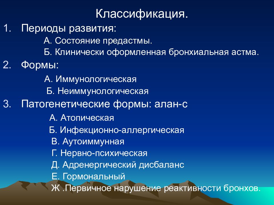 Классификация периода. Иммунологическая бронхиальная астма и неиммунологическая. Периоды астмы. Классификация периодов. Классификация эпох.