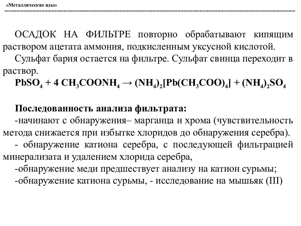 Сульфат свинца. Металлические яды. Металлические яды токсикологическая химия. Ацетат бария и сульфат аммония. Раствор ацетата аммония.