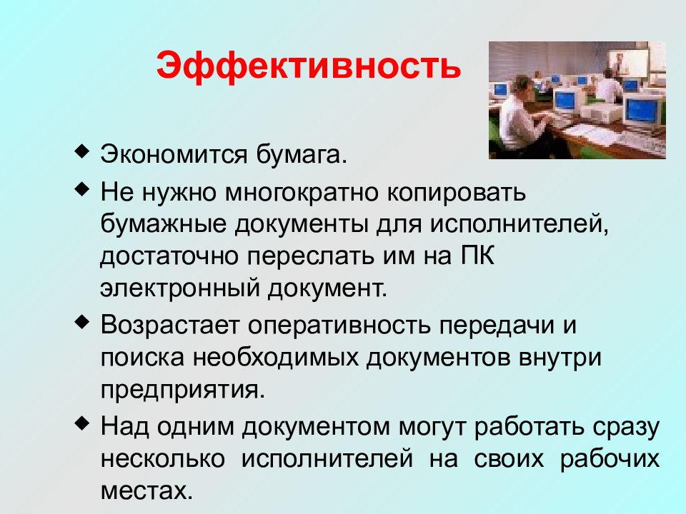 Документы внутри. Эффективность и оперативность. Эффективность текста. Эффективность текста в плакате определяется:. Какие сложности возникают при работе с бумажными документами?.