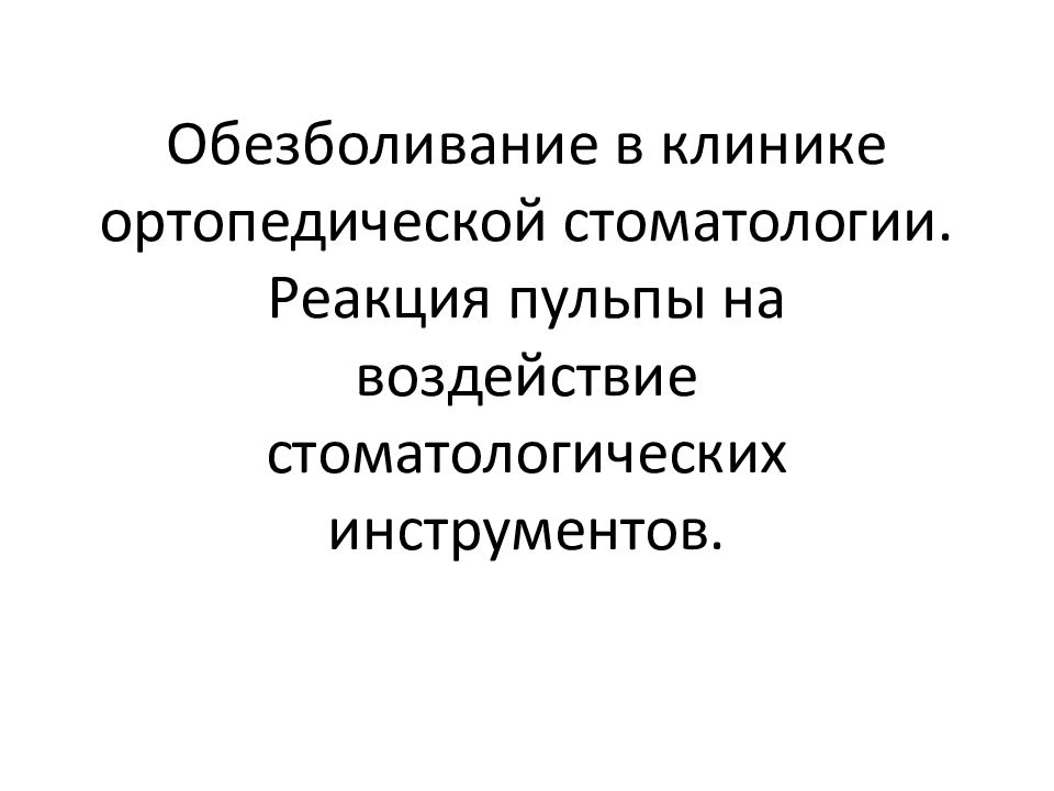 Анестетики в стоматологии презентация