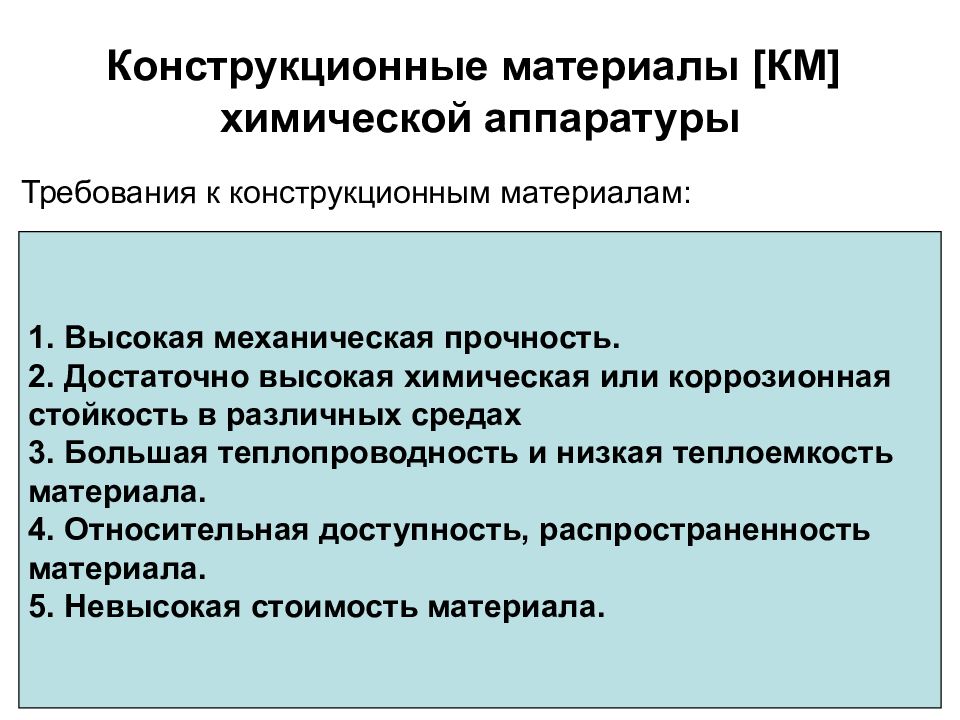 Требования к материалам. Требования к конструкционным материалам. Конструкционные требования. Общие требования, предъявляемые к конструкционным материалам. Химические требования к конструкционным материалам.