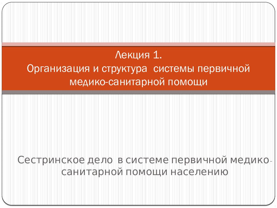 Лекция 1. Организация и структура системы первичной медико-санитарной помощи
