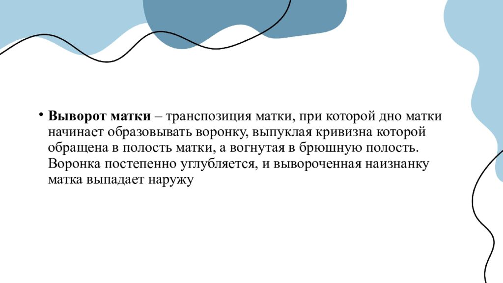 ТЕХНИКА ОПЕРАЦИИ ВПРАВЛЕНИЯ ПРИ ВЫВОРОТЕ МАТКИ