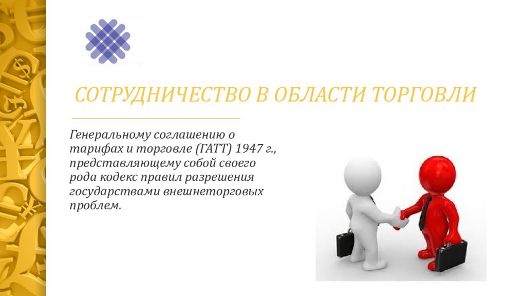 Кодекс рода. Сотрудничество в области торговли в международном праве. Соглашение по торговле. Подписание генерального соглашения о тарифах и торговле. Международные соглашения в области торговли.