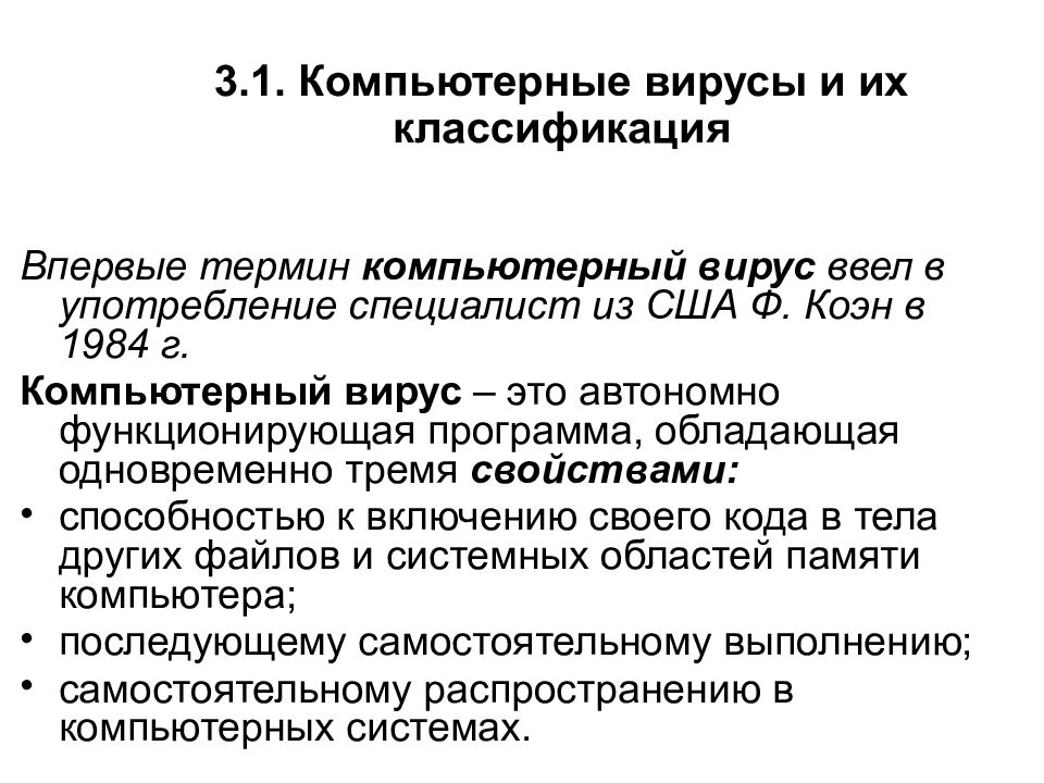 3.1. Компьютерные вирусы и их классификация