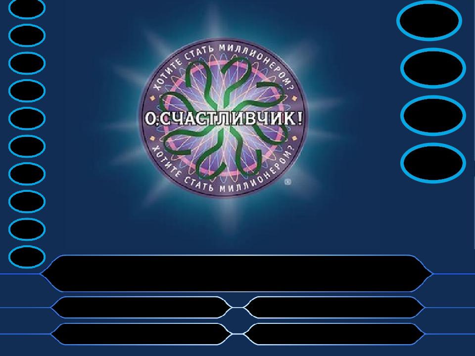 Счастливчик сколько букв. Счастливчик. О счастливчик игра. Передача о счастливчик. О счастливчик логотип.