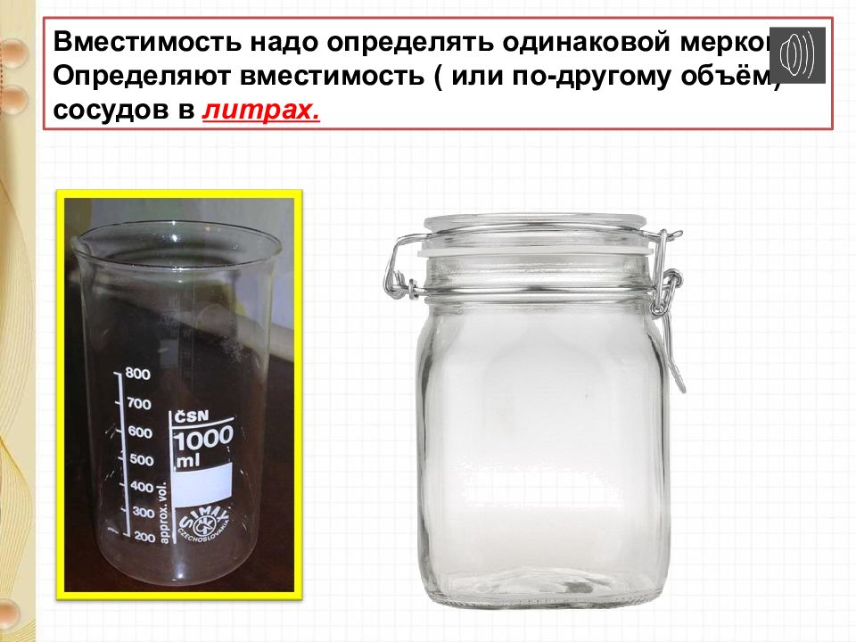 Надо определить. Вместимость сосуда. Единица вместимости литр. Литровая мерка литры. Объем сосуда.