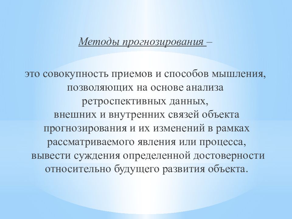 Совокупность приемов и индивидуальных методов. Методы прогнозирования. Методология прогнозирования. Традиционные методы прогнозирования. Методы прогнозирования презентация.