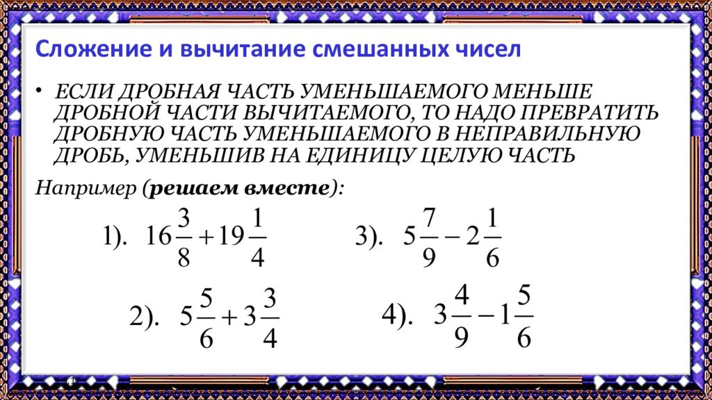 Вычитание смешанных чисел 6. Если дробная часть уменьшаемого меньше дробной части вычитаемого. Вычитание смешанных чисел дробная часть. Если при вычитании смешанных чисел дробная часть уменьшаемого меньше. Вычитание смешанных чисел когда дробная часть уменьшаемого меньше.