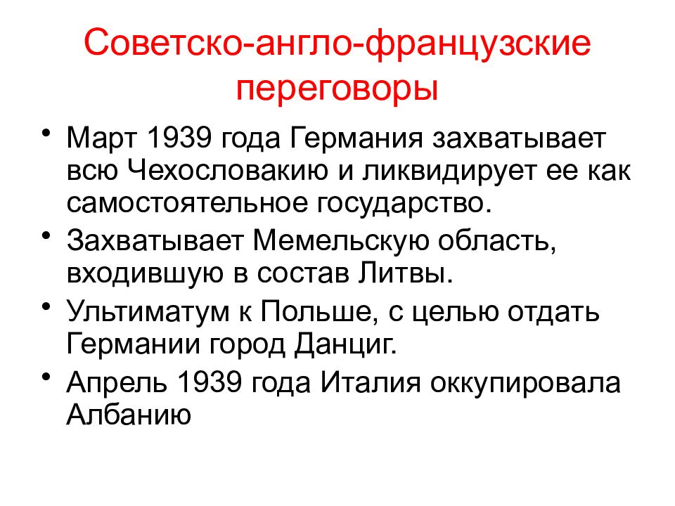 Англо франко советские. Англо-Франко-советские переговоры 1939 г. Англо-Франко-советские переговоры летом 1939. Советско англо французские переговоры 1939. Англо-Франко-советские переговоры 1939 г кратко.