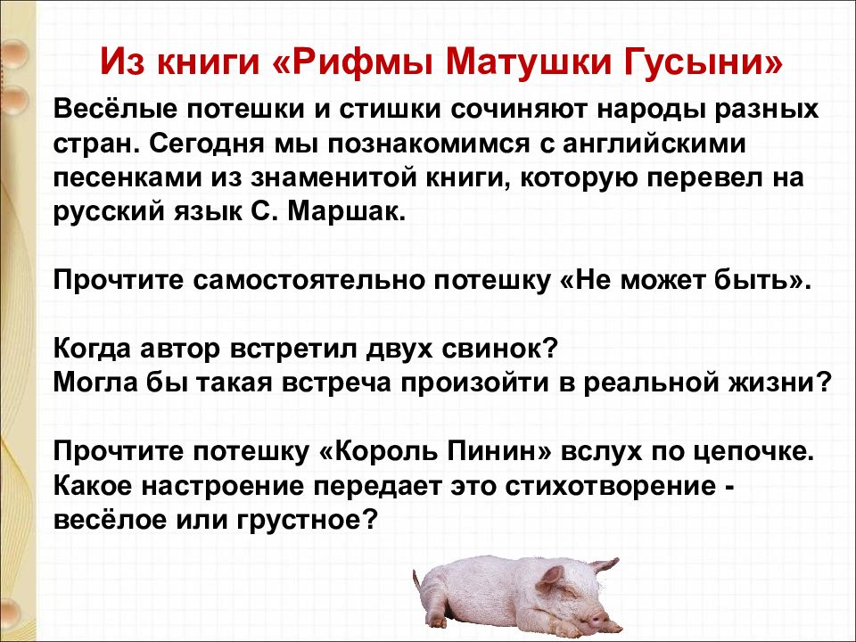 Матушки рифма. Рифмы матушки Гусыни потешки. Рифмы матушки Гусыни. Рифмы матушки Гусыни 1 класс