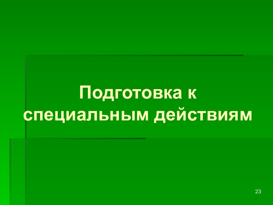 Специальные действия. Специальные действия это. Специальные действия- это ,5 класс.