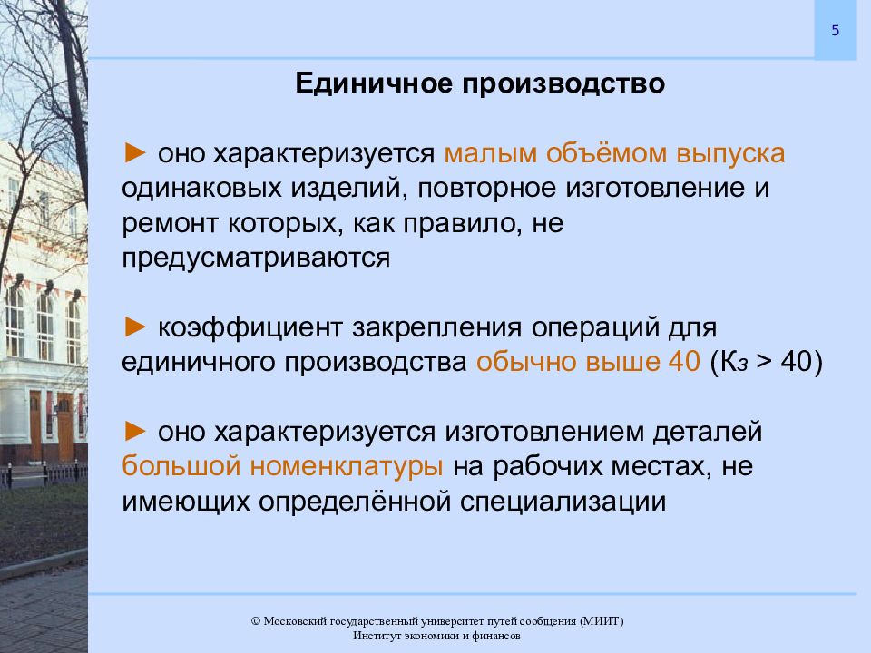 Как это его характеризует. Единичный Тип производства характеризуется. Единичное производство. Единичное производство характеризуется. Единичное производство примеры.