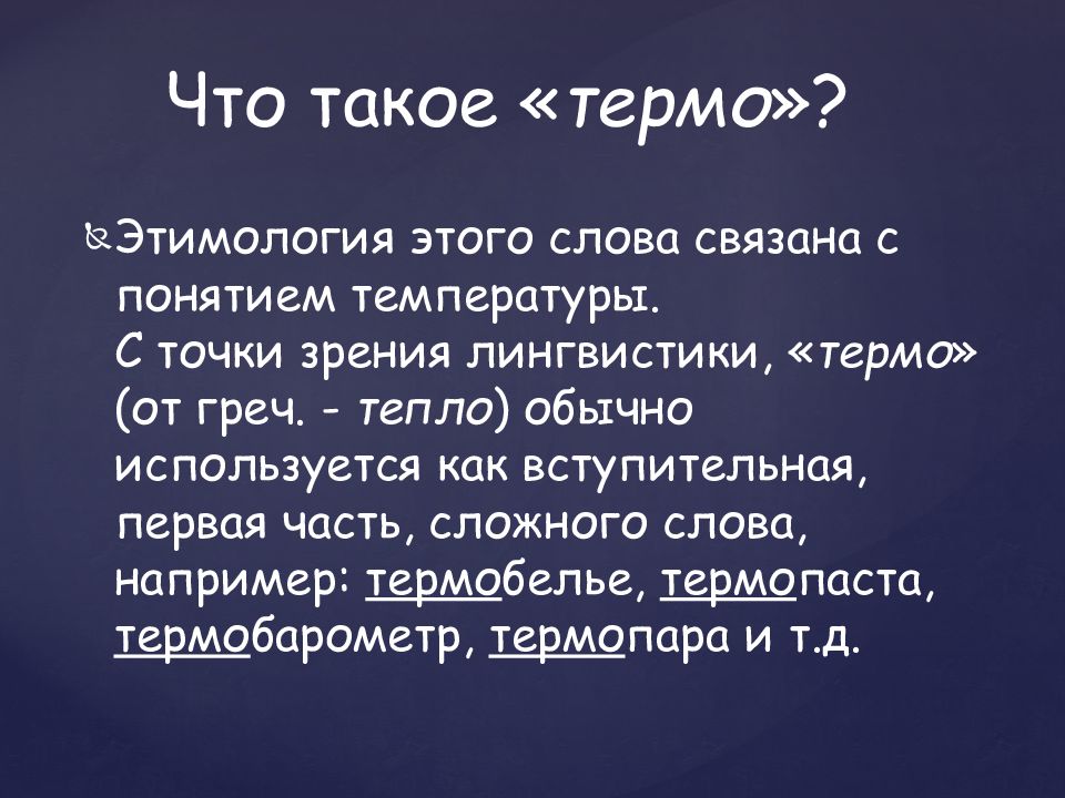 С точки зрения лингвистики. Слова с частью термо. Концепция «термо-s». Примеры слов с частями термо. Сложные слова с термо.