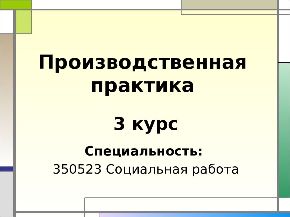 Производственная практика