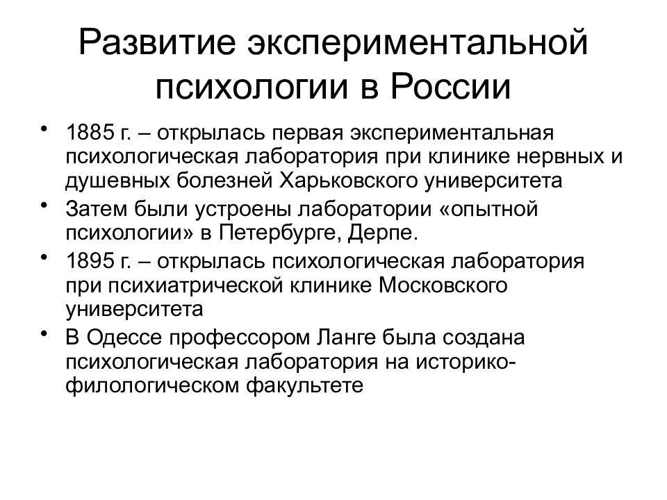 Экспериментальная психологическая. Этапы развития экспериментальной психологии. Становление экспериментальной психологии в России кратко. Первая лаборатория экспериментальной психологии в России 1885. Экспериментальная психология в России.