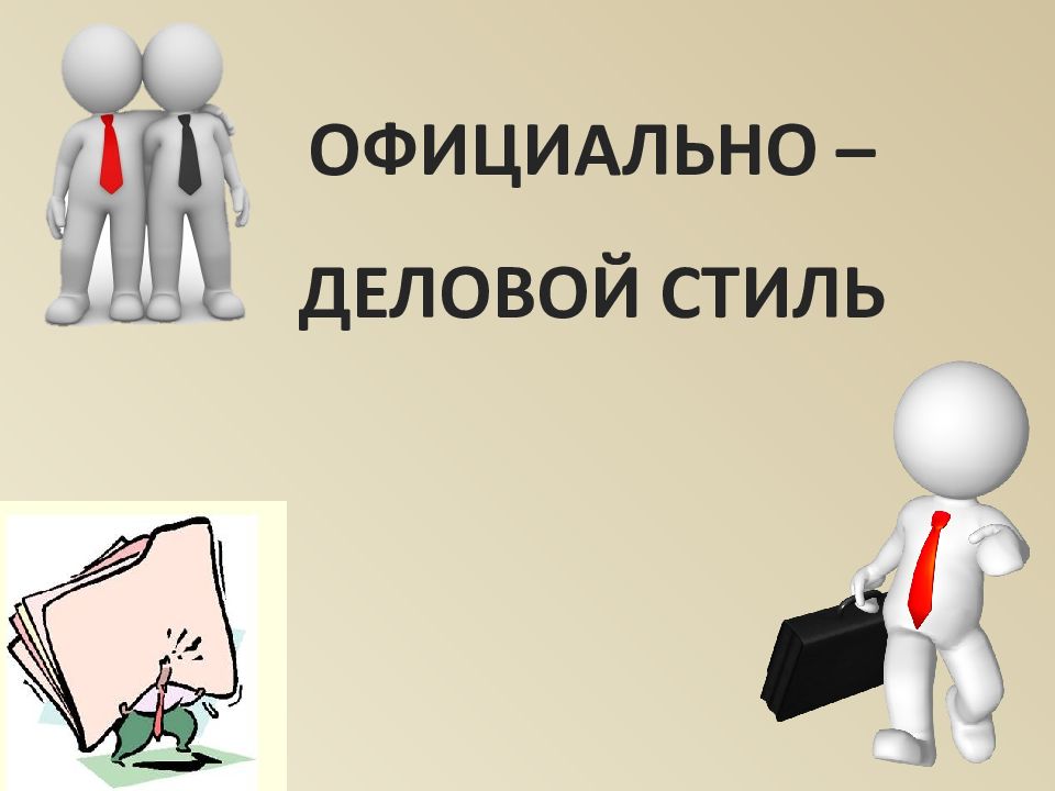 Официально деловой стиль объявление 5 класс родной язык презентация