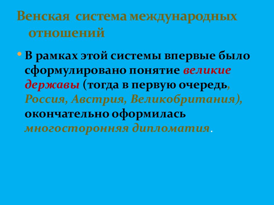 Венская система. Венская система международных. Венская система международных отношений. Суть Венской системы международных отношений. Основные принципы Венской системы международных отношений.