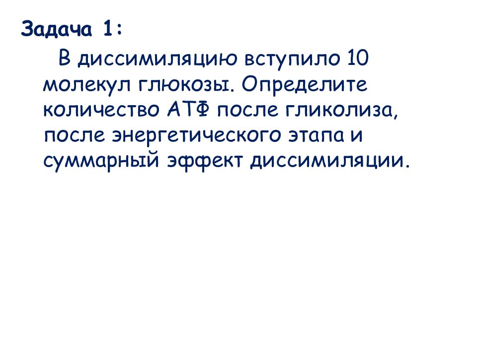 Энергетический обмен в клетке гликолиз и окислительное фосфорилирование презентация 10 класс