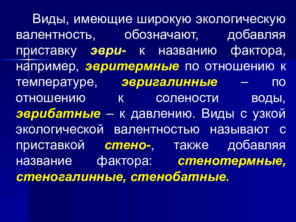 Название факторов. Виды с широкой экологической валентностью. Виды с широкой экологической валентностью называются. Биологические виды с широкой экологической валентностью. ЭВРИБАТНЫЙ вид.