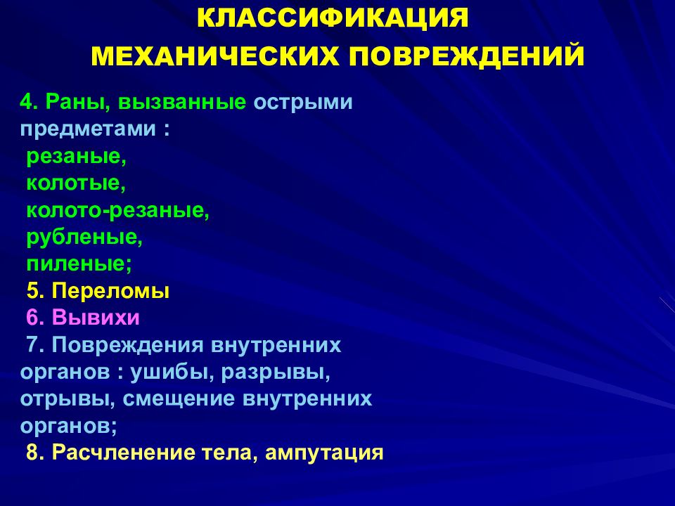 Повреждение устройств. Классификация механических повреждений. Классификация механических травм. Классификация ушибов.