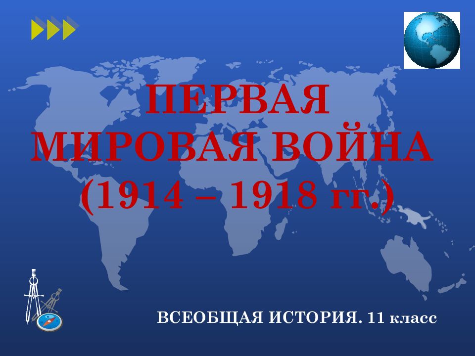 ПЕРВАЯ МИРОВАЯ ВОЙНА (1914 – 1918 гг.)