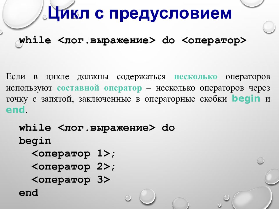 Программирование циклов с заданным условием продолжения работы презентация