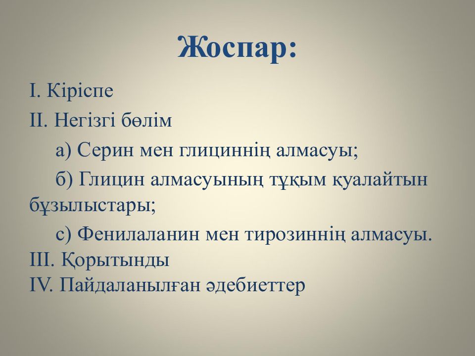 Жеке аминқышқылдардың алмасуы және оның бұзылуының биохимиялық негіздері Жоспар: