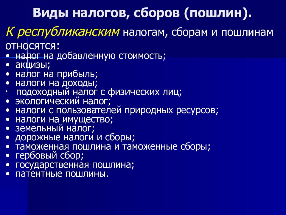 Виды налогов, сборов (пошлин).