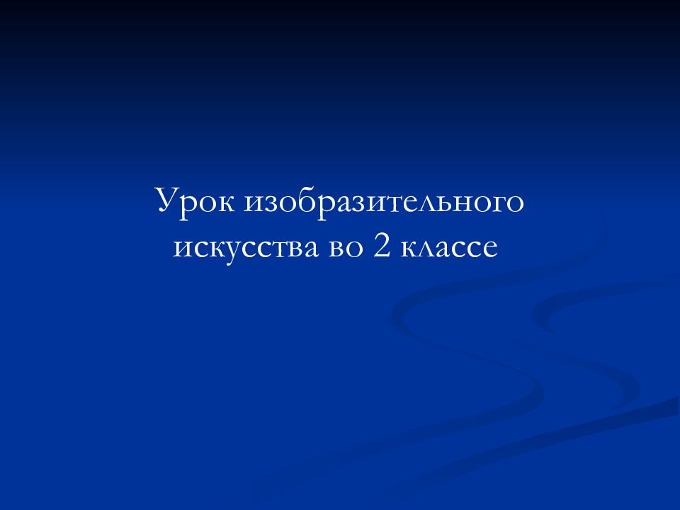Урок изобразительного искусства во 2 классе