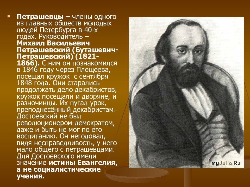 Петрашевский кружок. Михаил Петрашевский (1821 - 1866). Буташевич-Петрашевский Михаил Васильевич. Михаил Васильевич Петрашевский-Буташевич портрет. Петрашевский Михаил Васильевич кружок.