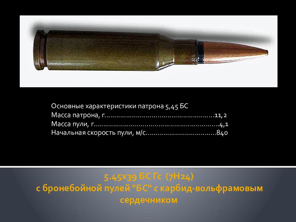 Сколько весит патрон ак. Бронебойный патрон АК 45. Патрон 5.45 вес патрона. 5,45х39 БС.