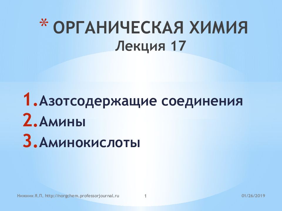 ОРГАНИЧЕСКАЯ ХИМИЯ Лекция 17