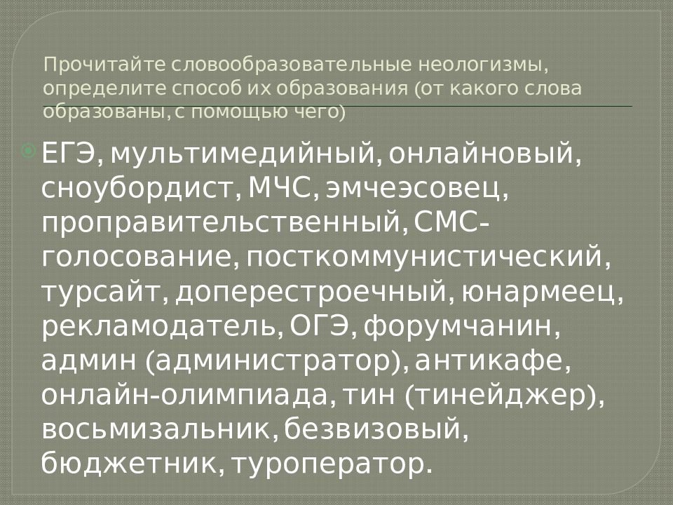 Словообразовательные неологизмы в современном русском языке презентация