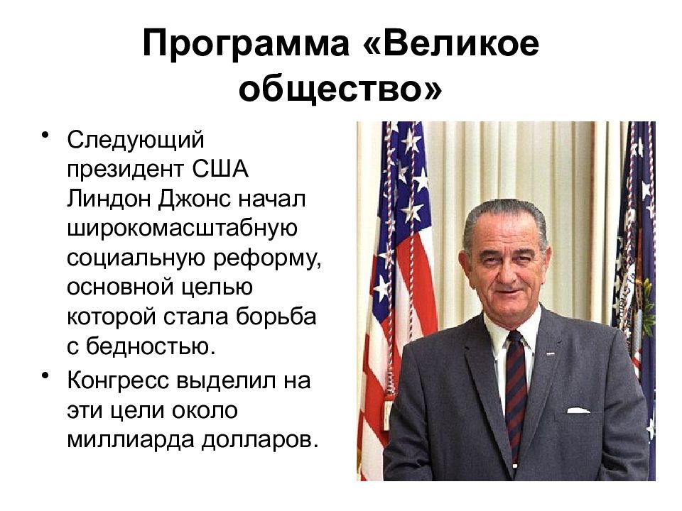 Программа джонсона. Великое общество Линдона Джонсона. Линдон Джонсон 1969. Линдон Джонсон годы правления.