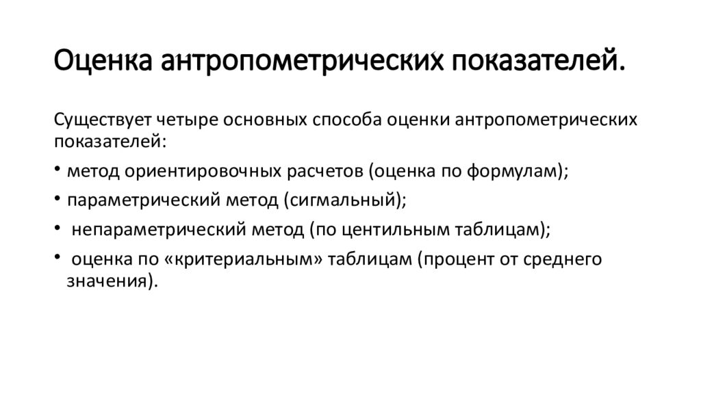 Дайте оценку основным. Методы оценки антропометрических показателей. Параметрический метод оценки антропометрических показателей. Оценка антропометрических показателей параметрическим способом. Оценка антропометрических показателей физического развития.