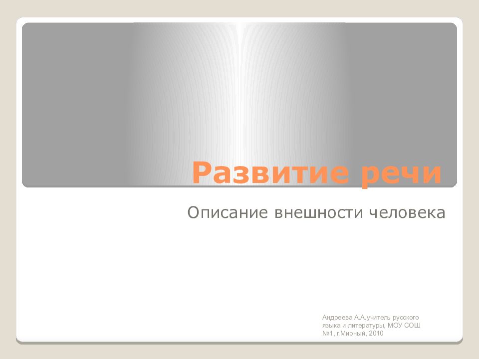 Развитие речи