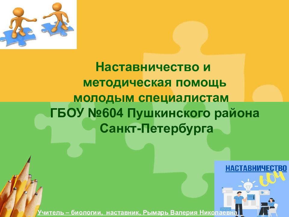 Наставничество и методическая помощь молодым специалистам ГБОУ №604 Пушкинского района Санкт-Петербурга
