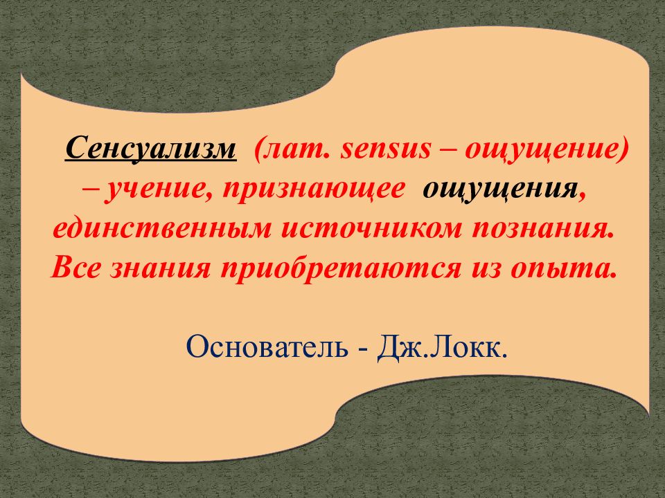 Сенсуализм в философии. Теория познания сенсуализм. Сенсуалищмв философии что это. Сенсуализм в философии кратко.